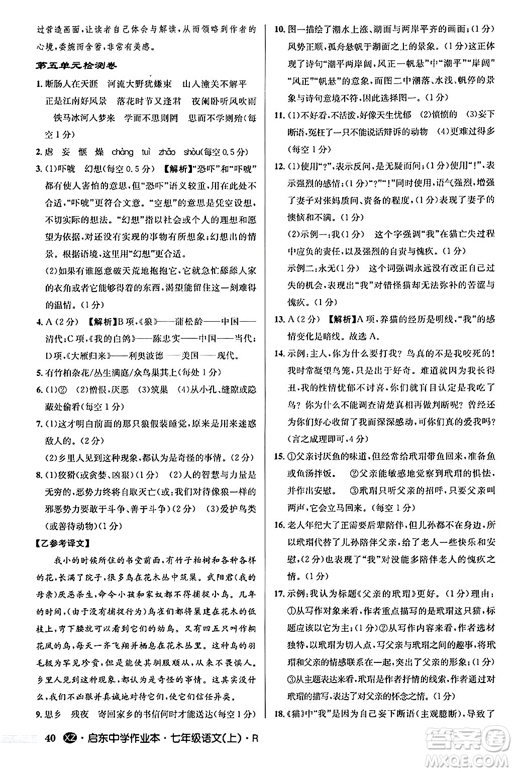 龍門書局2024秋啟東中學作業(yè)本七年級語文上冊人教版答案
