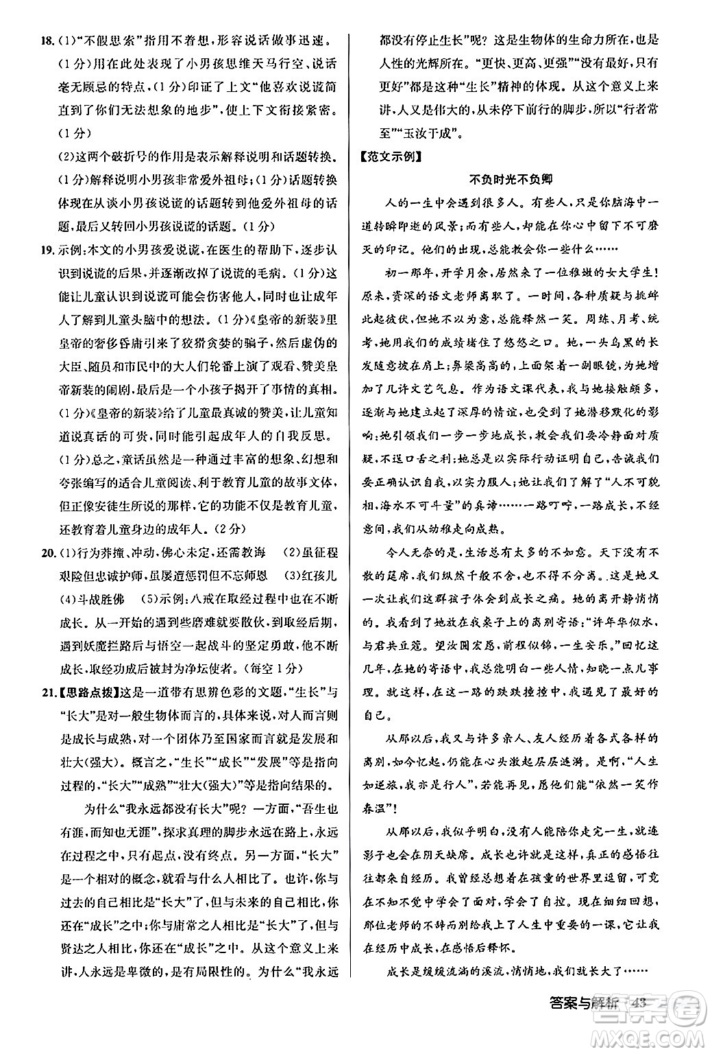 龍門書局2024秋啟東中學作業(yè)本七年級語文上冊人教版答案