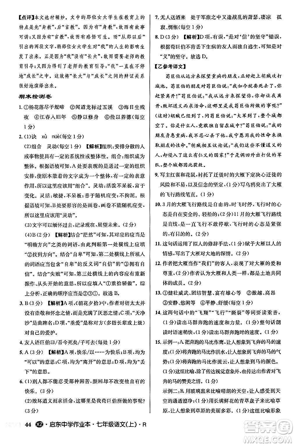 龍門書局2024秋啟東中學作業(yè)本七年級語文上冊人教版答案
