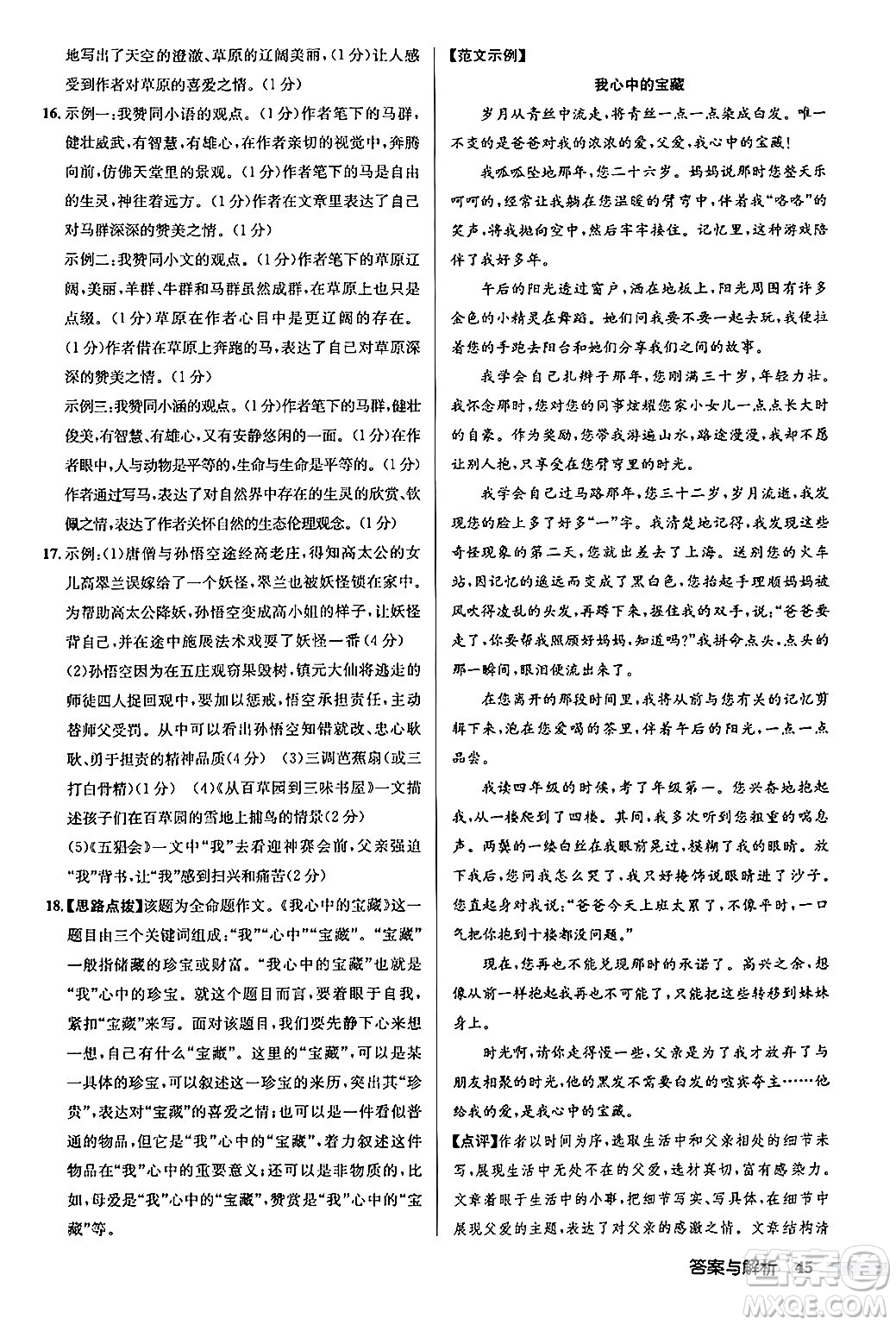 龍門書局2024秋啟東中學作業(yè)本七年級語文上冊人教版答案