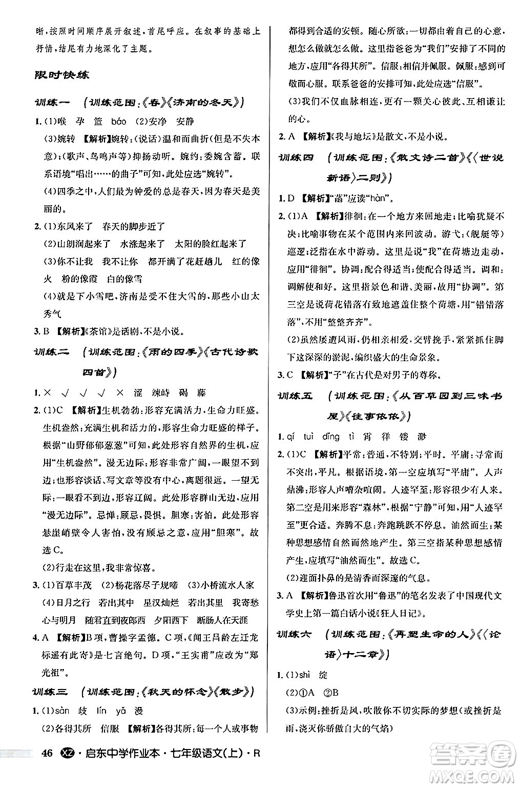 龍門書局2024秋啟東中學作業(yè)本七年級語文上冊人教版答案