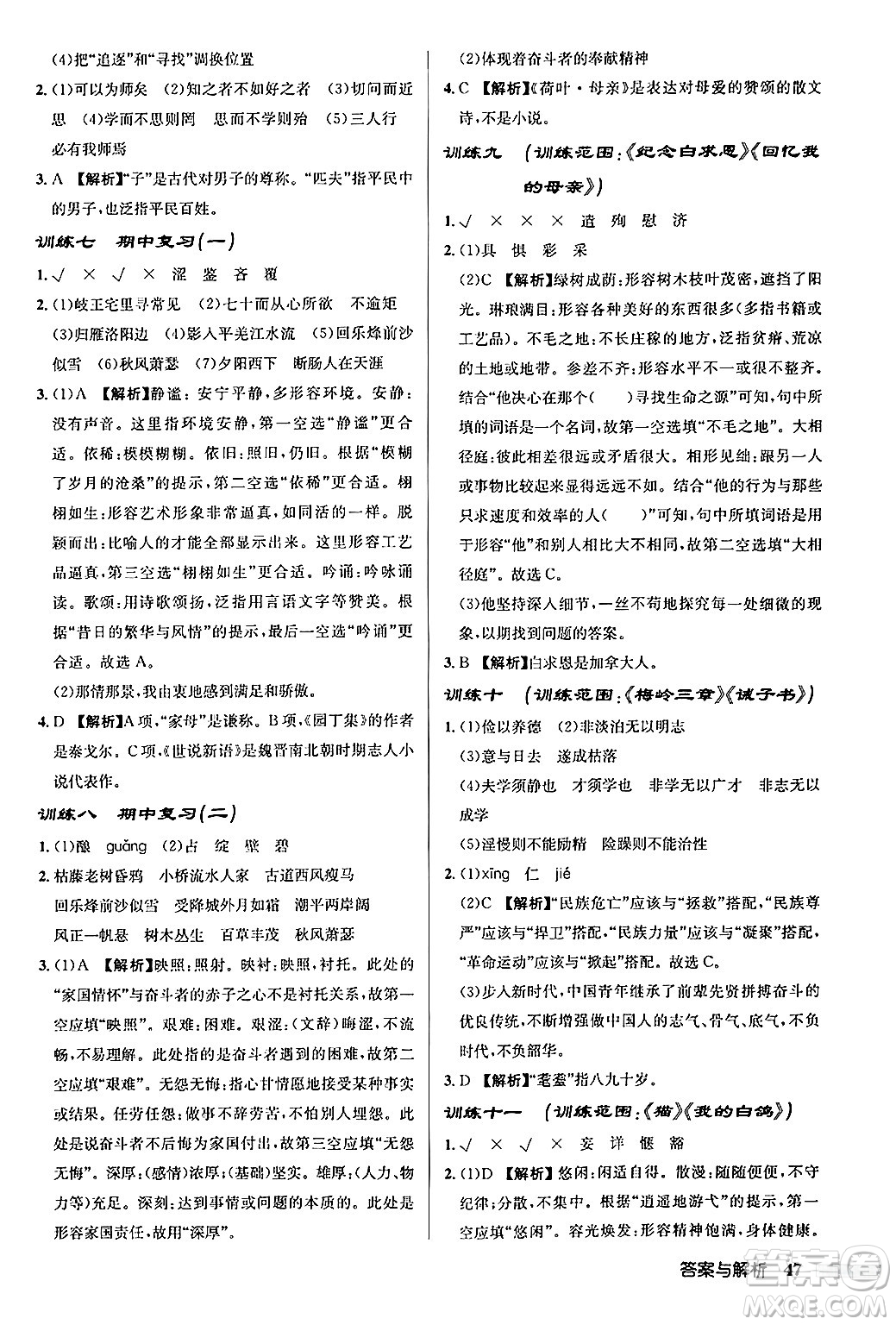 龍門書局2024秋啟東中學作業(yè)本七年級語文上冊人教版答案