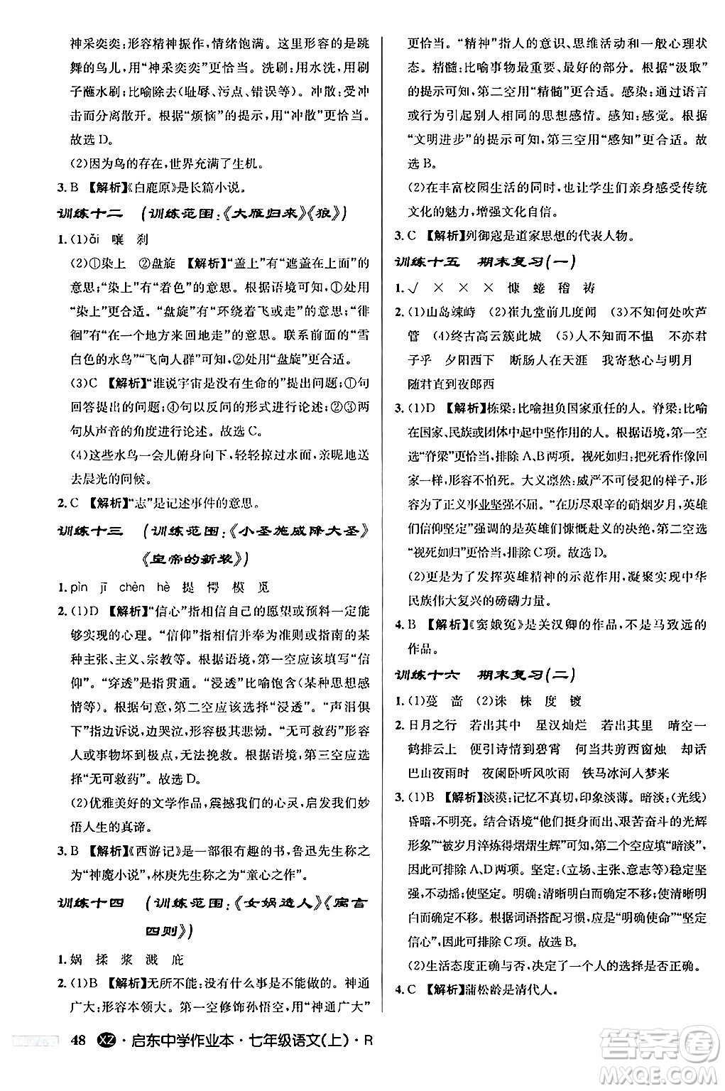 龍門書局2024秋啟東中學作業(yè)本七年級語文上冊人教版答案