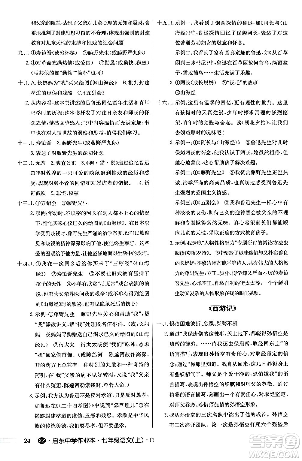 龍門書局2024秋啟東中學作業(yè)本七年級語文上冊人教版答案
