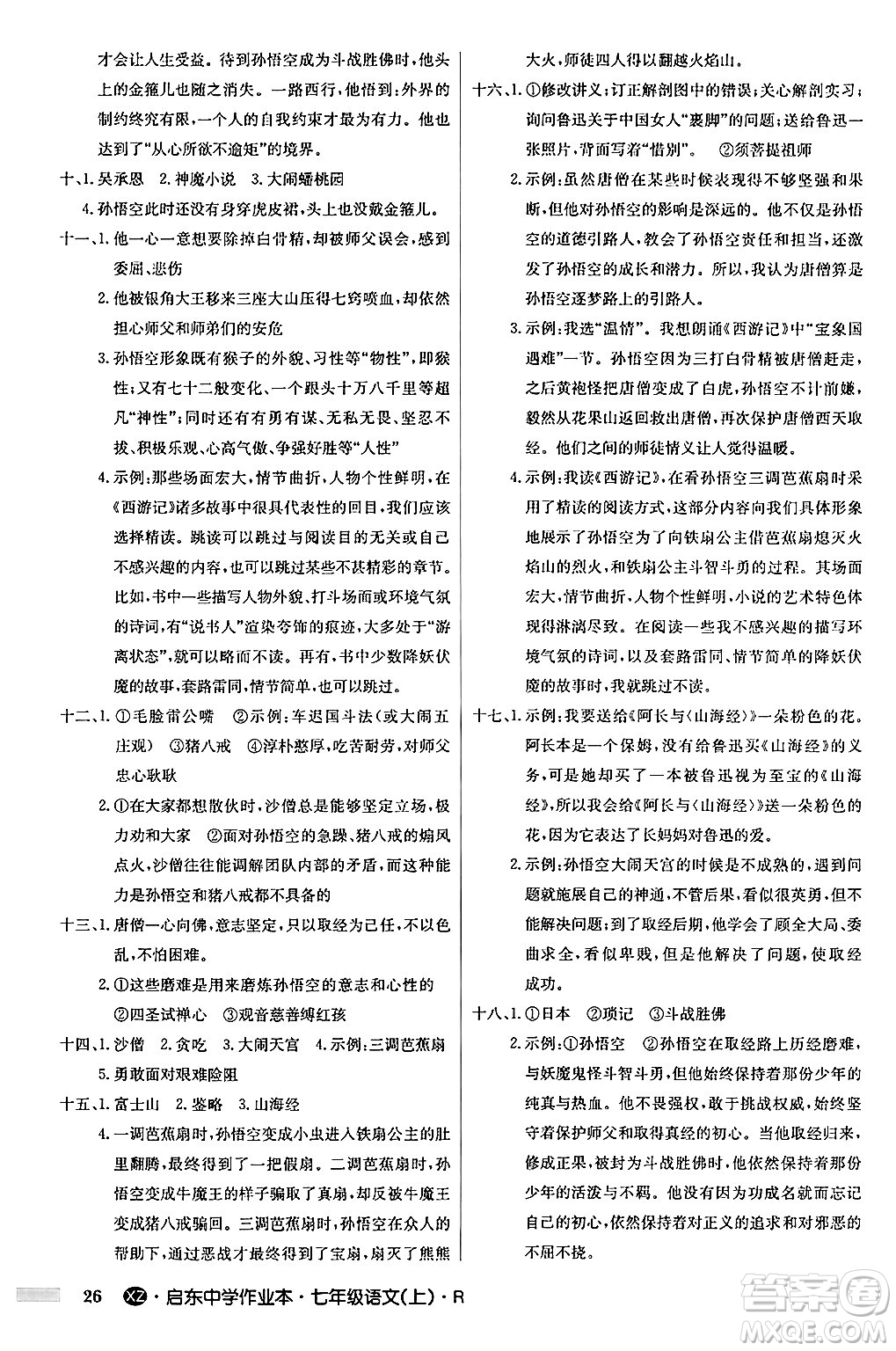 龍門書局2024秋啟東中學作業(yè)本七年級語文上冊人教版答案