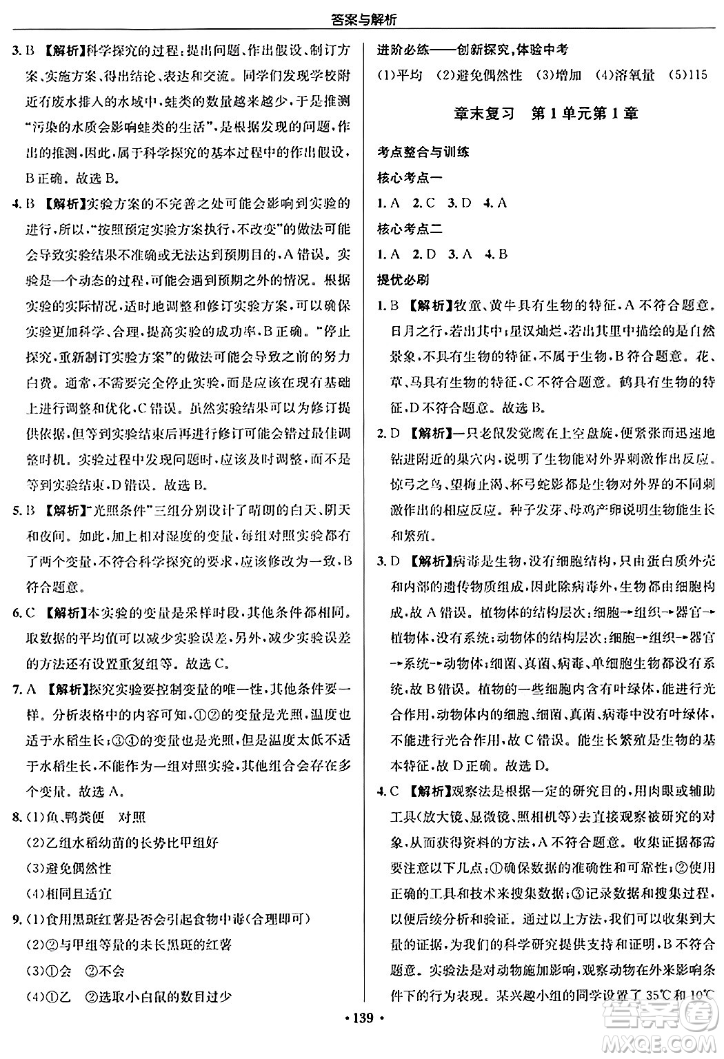 龍門(mén)書(shū)局2024秋啟東中學(xué)作業(yè)本七年級(jí)生物上冊(cè)蘇科版答案