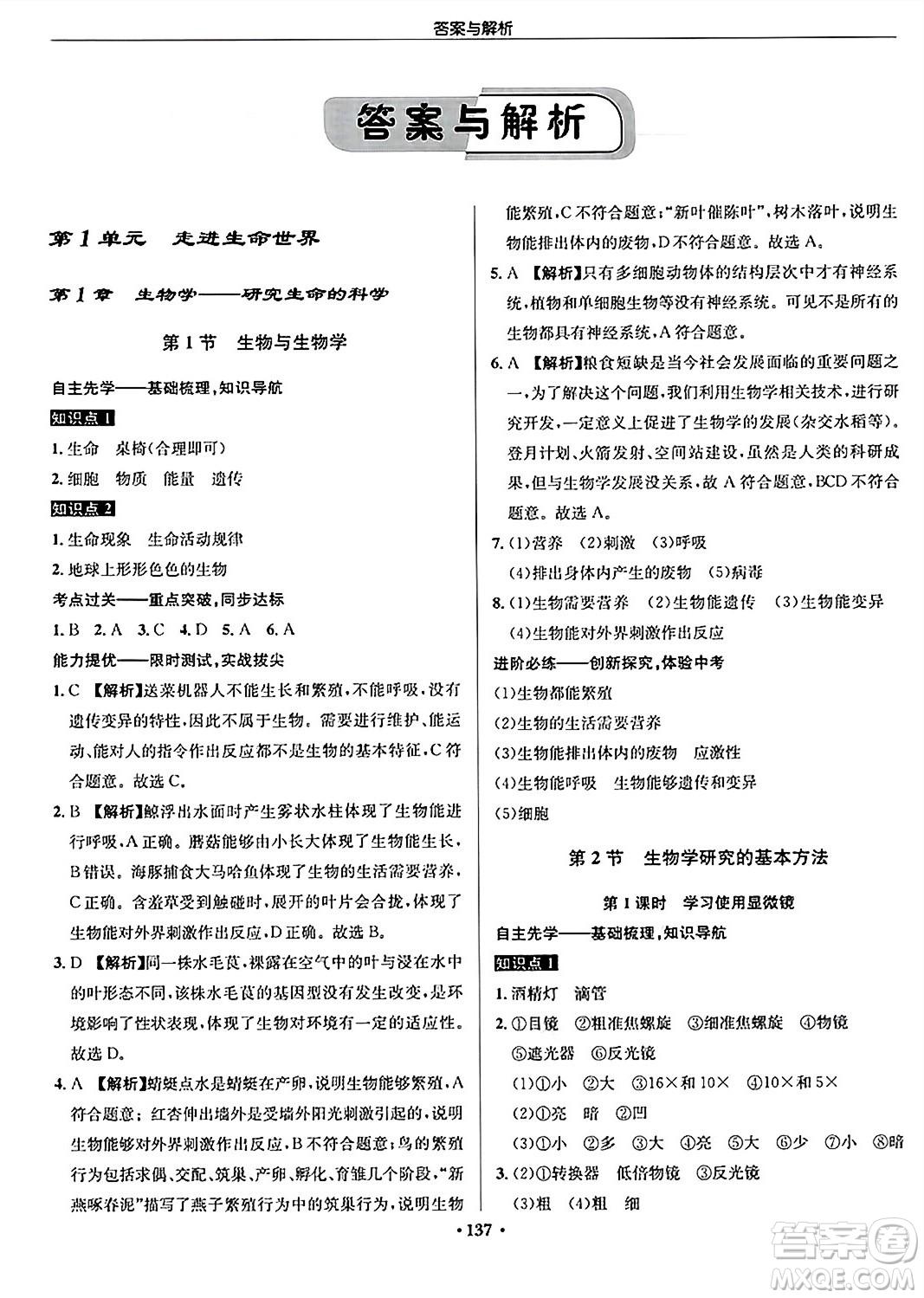 龍門(mén)書(shū)局2024秋啟東中學(xué)作業(yè)本七年級(jí)生物上冊(cè)蘇科版答案