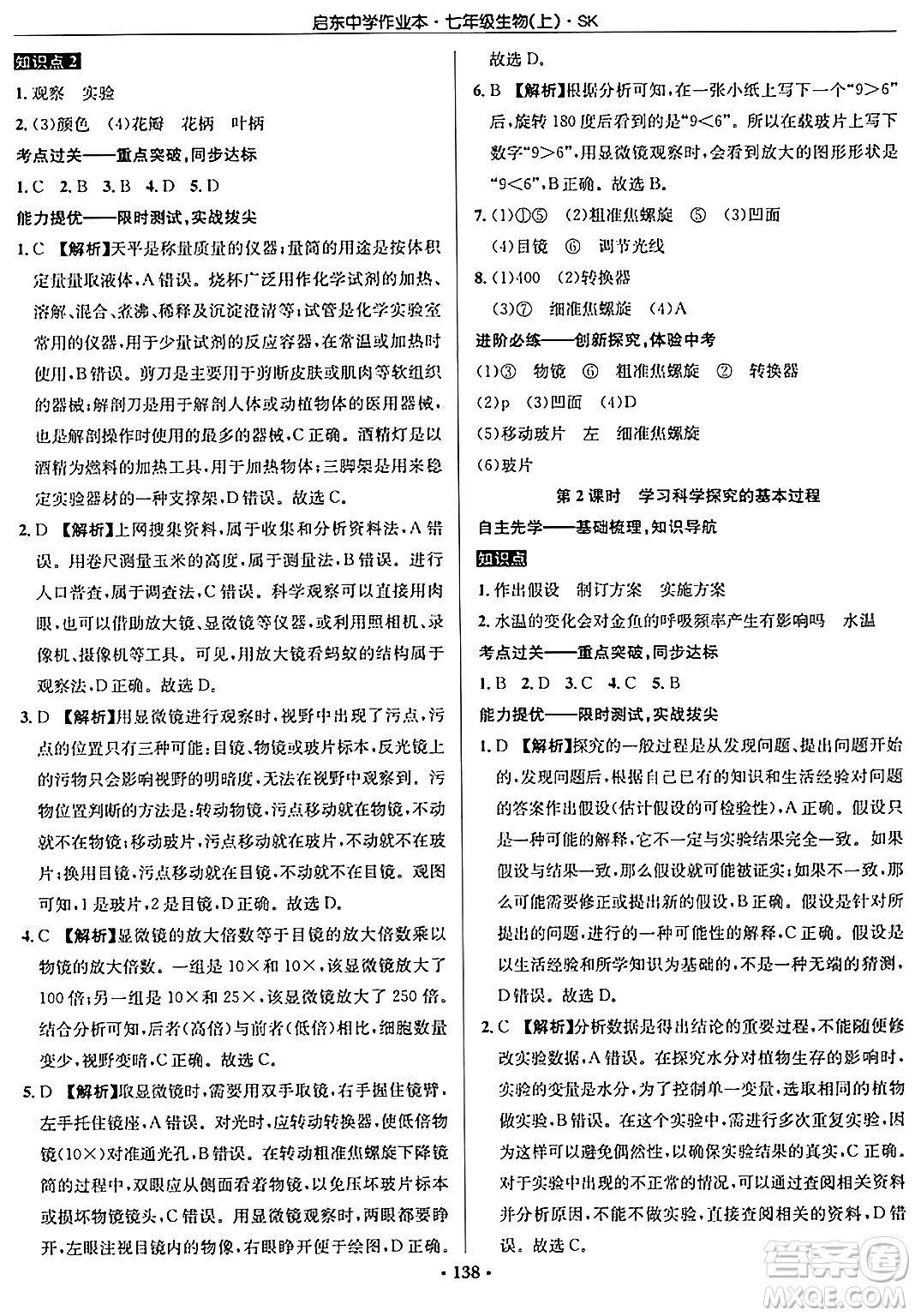 龍門(mén)書(shū)局2024秋啟東中學(xué)作業(yè)本七年級(jí)生物上冊(cè)蘇科版答案