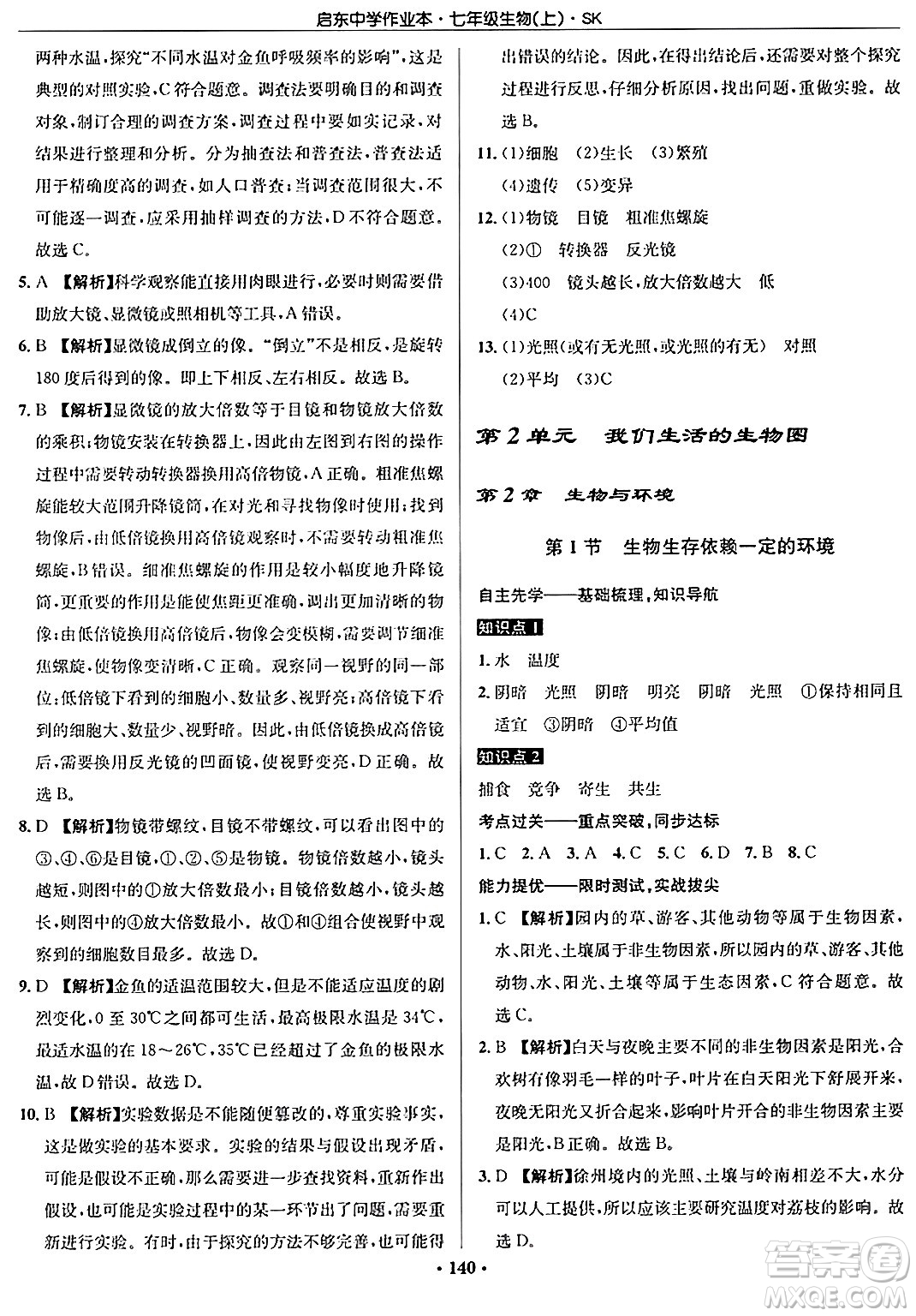 龍門(mén)書(shū)局2024秋啟東中學(xué)作業(yè)本七年級(jí)生物上冊(cè)蘇科版答案