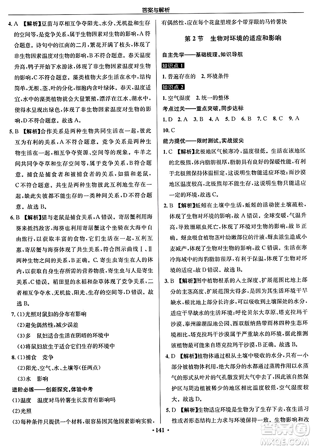 龍門(mén)書(shū)局2024秋啟東中學(xué)作業(yè)本七年級(jí)生物上冊(cè)蘇科版答案