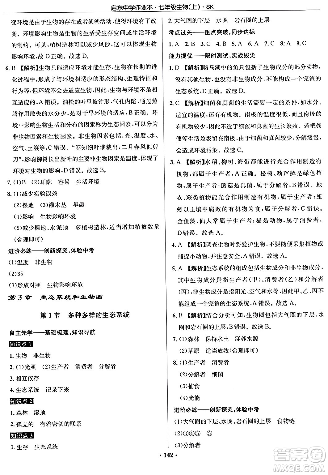 龍門(mén)書(shū)局2024秋啟東中學(xué)作業(yè)本七年級(jí)生物上冊(cè)蘇科版答案