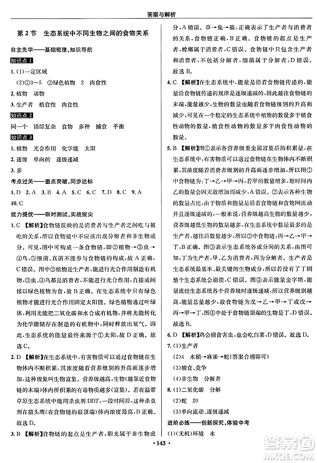 龍門(mén)書(shū)局2024秋啟東中學(xué)作業(yè)本七年級(jí)生物上冊(cè)蘇科版答案