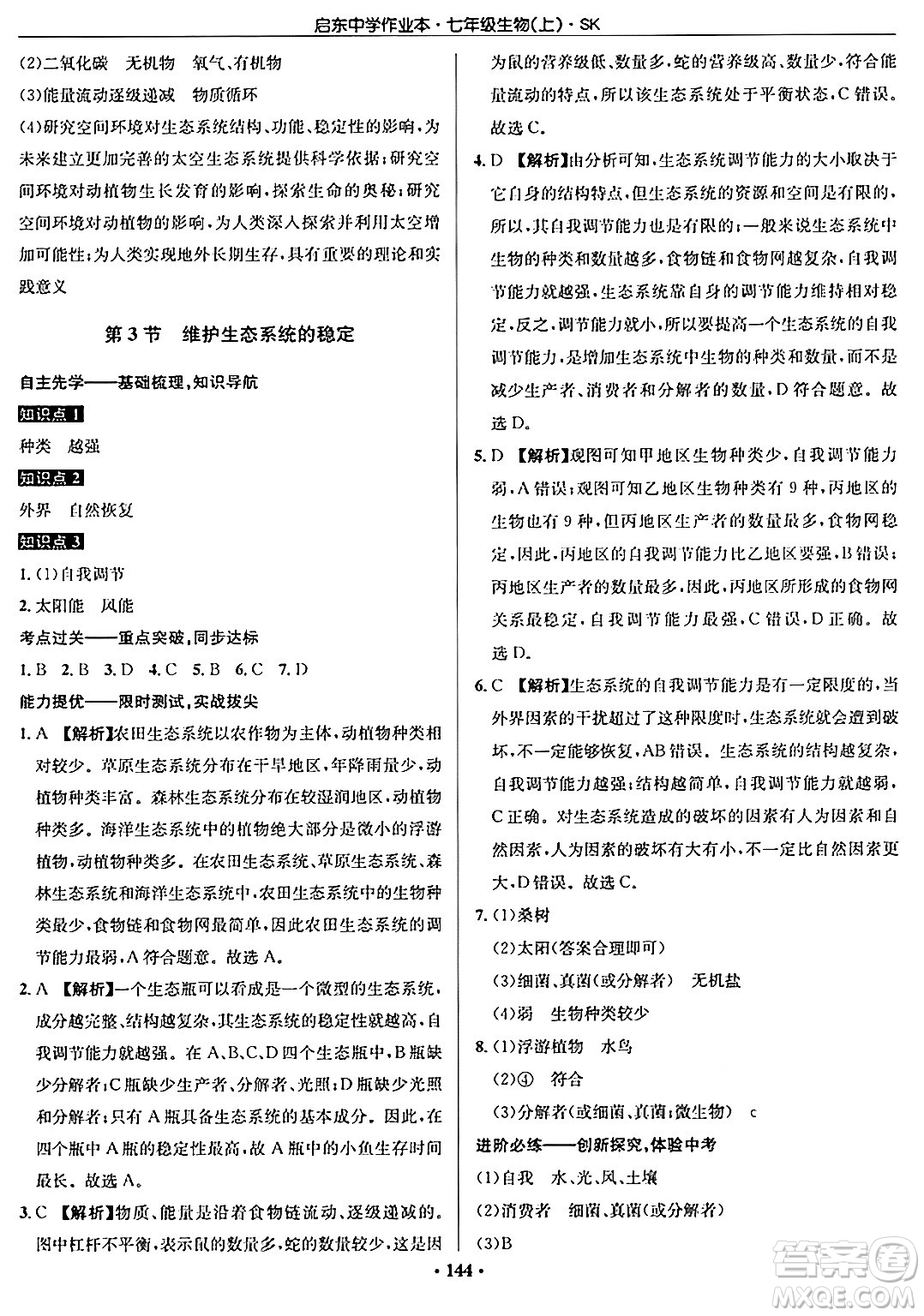 龍門(mén)書(shū)局2024秋啟東中學(xué)作業(yè)本七年級(jí)生物上冊(cè)蘇科版答案