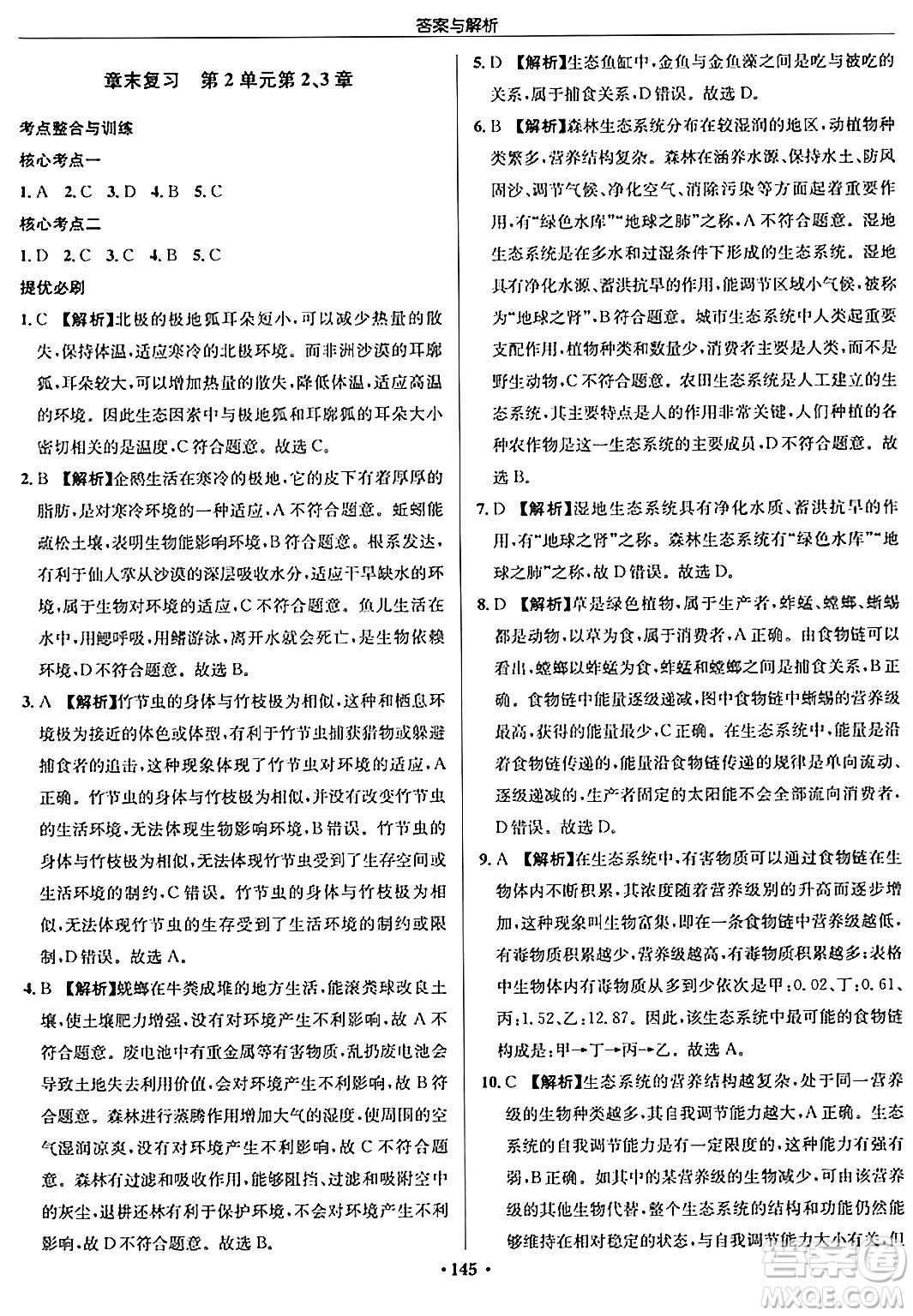 龍門(mén)書(shū)局2024秋啟東中學(xué)作業(yè)本七年級(jí)生物上冊(cè)蘇科版答案