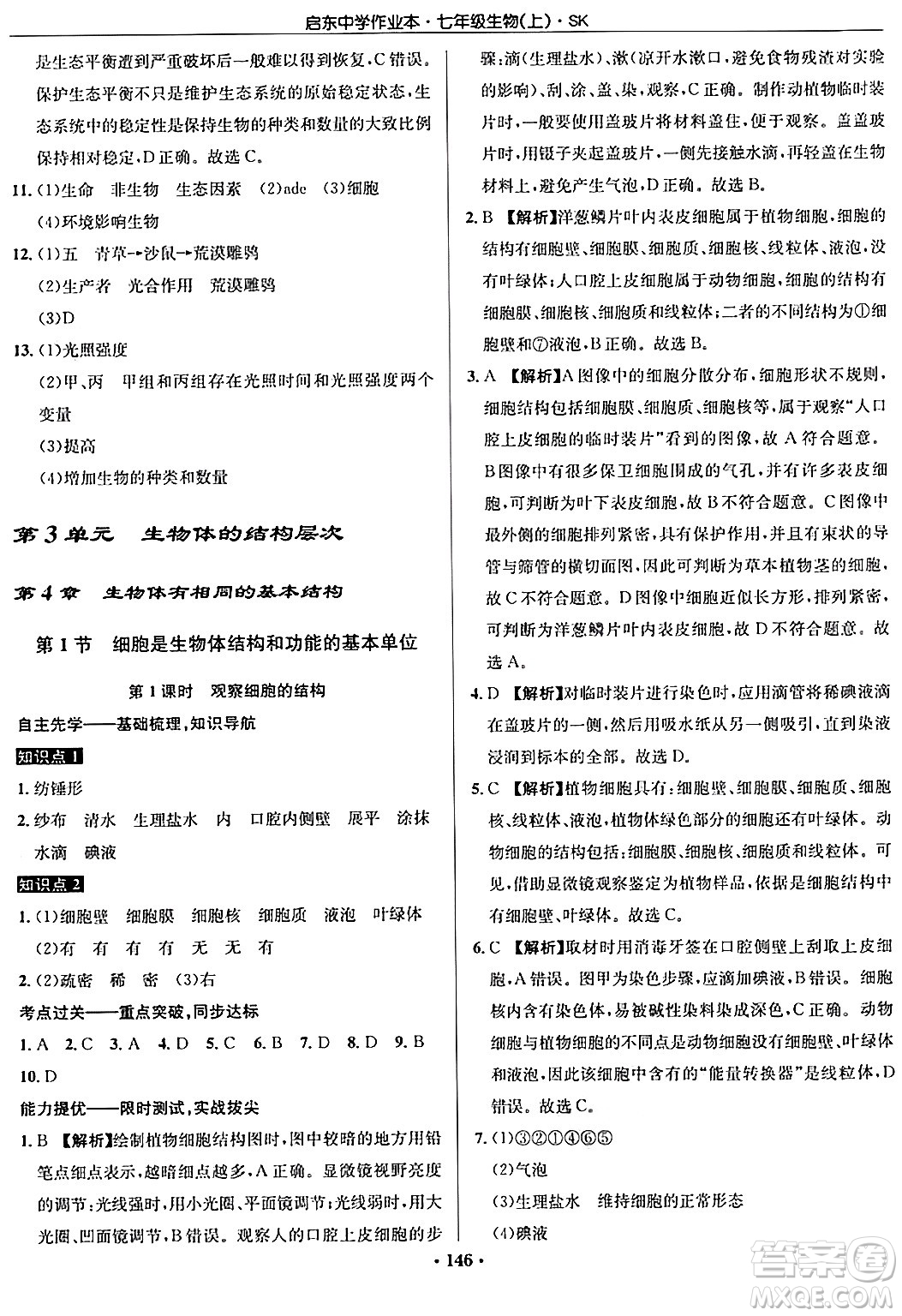 龍門(mén)書(shū)局2024秋啟東中學(xué)作業(yè)本七年級(jí)生物上冊(cè)蘇科版答案