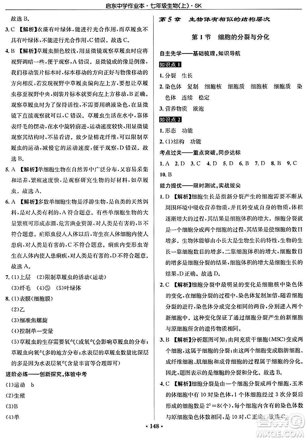 龍門(mén)書(shū)局2024秋啟東中學(xué)作業(yè)本七年級(jí)生物上冊(cè)蘇科版答案
