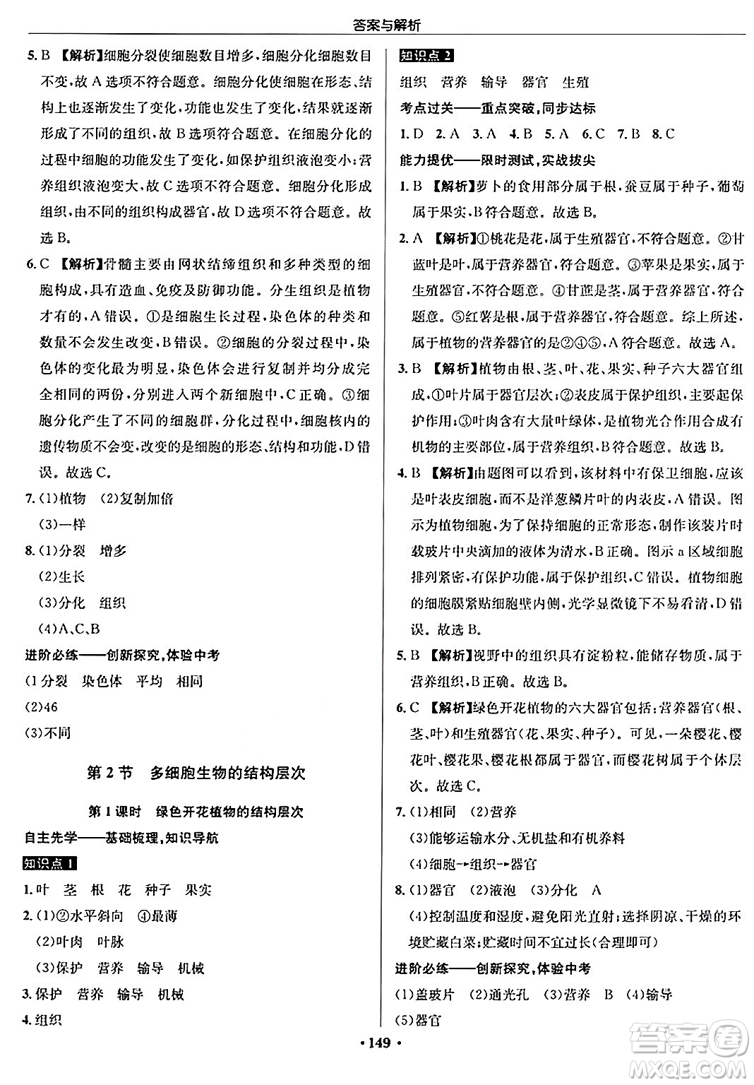 龍門(mén)書(shū)局2024秋啟東中學(xué)作業(yè)本七年級(jí)生物上冊(cè)蘇科版答案