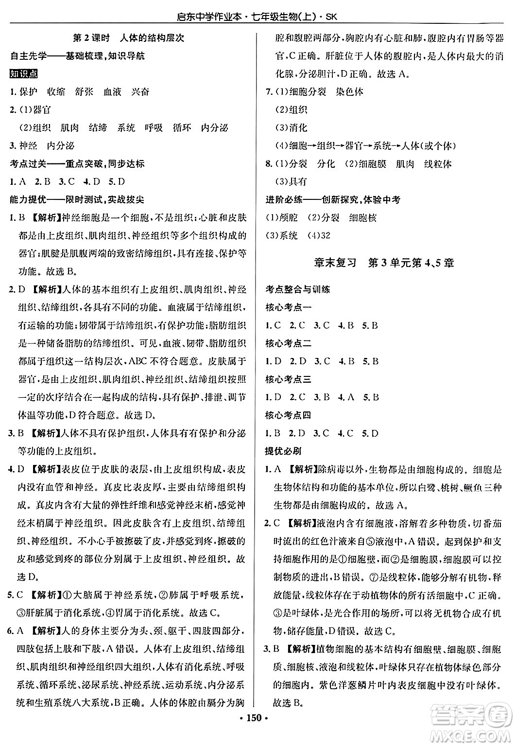 龍門(mén)書(shū)局2024秋啟東中學(xué)作業(yè)本七年級(jí)生物上冊(cè)蘇科版答案