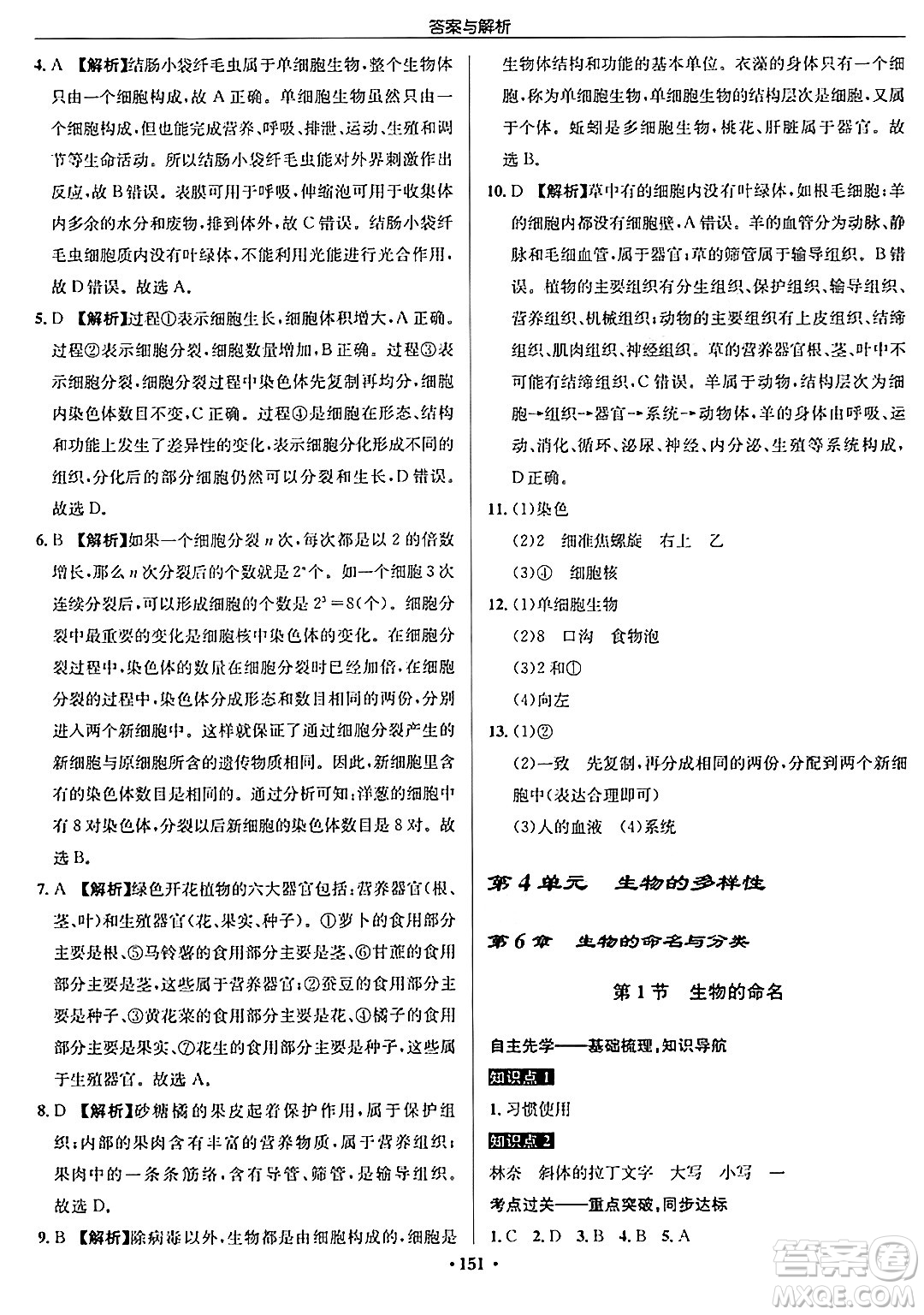 龍門(mén)書(shū)局2024秋啟東中學(xué)作業(yè)本七年級(jí)生物上冊(cè)蘇科版答案