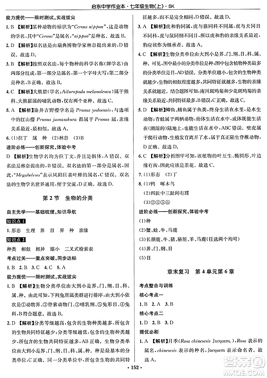 龍門(mén)書(shū)局2024秋啟東中學(xué)作業(yè)本七年級(jí)生物上冊(cè)蘇科版答案