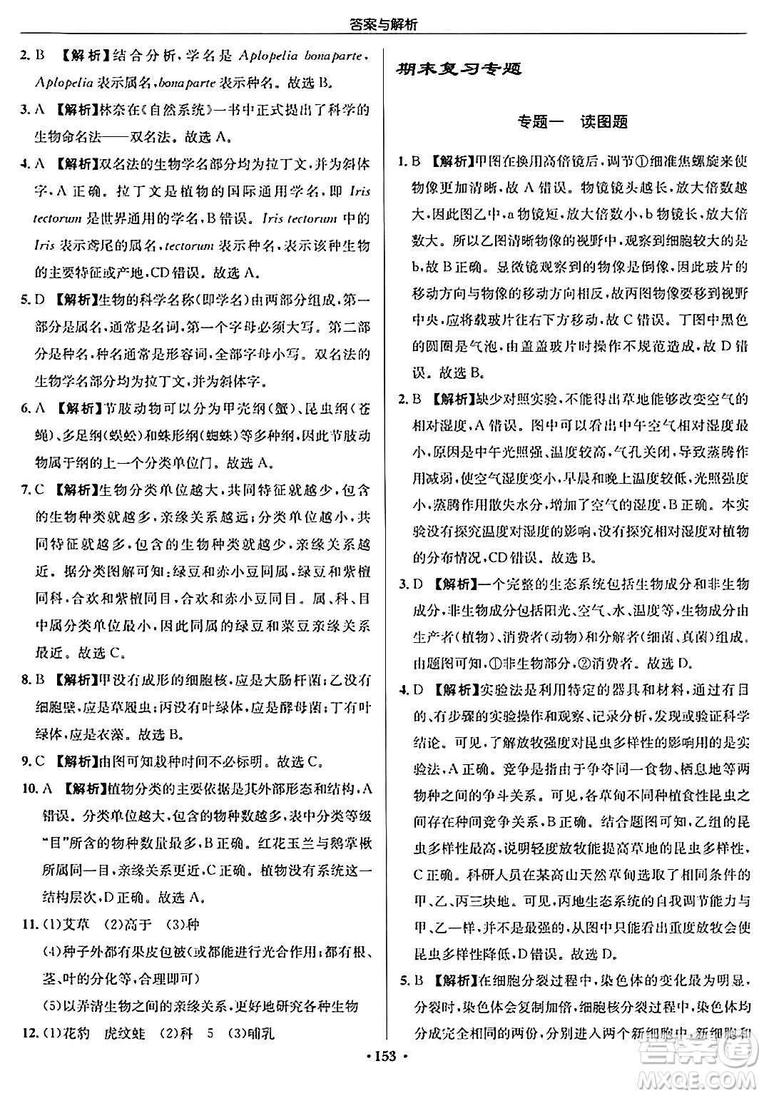 龍門(mén)書(shū)局2024秋啟東中學(xué)作業(yè)本七年級(jí)生物上冊(cè)蘇科版答案