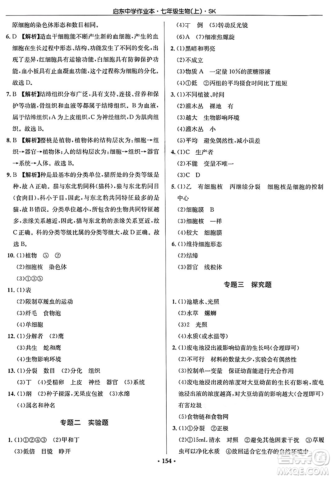 龍門(mén)書(shū)局2024秋啟東中學(xué)作業(yè)本七年級(jí)生物上冊(cè)蘇科版答案