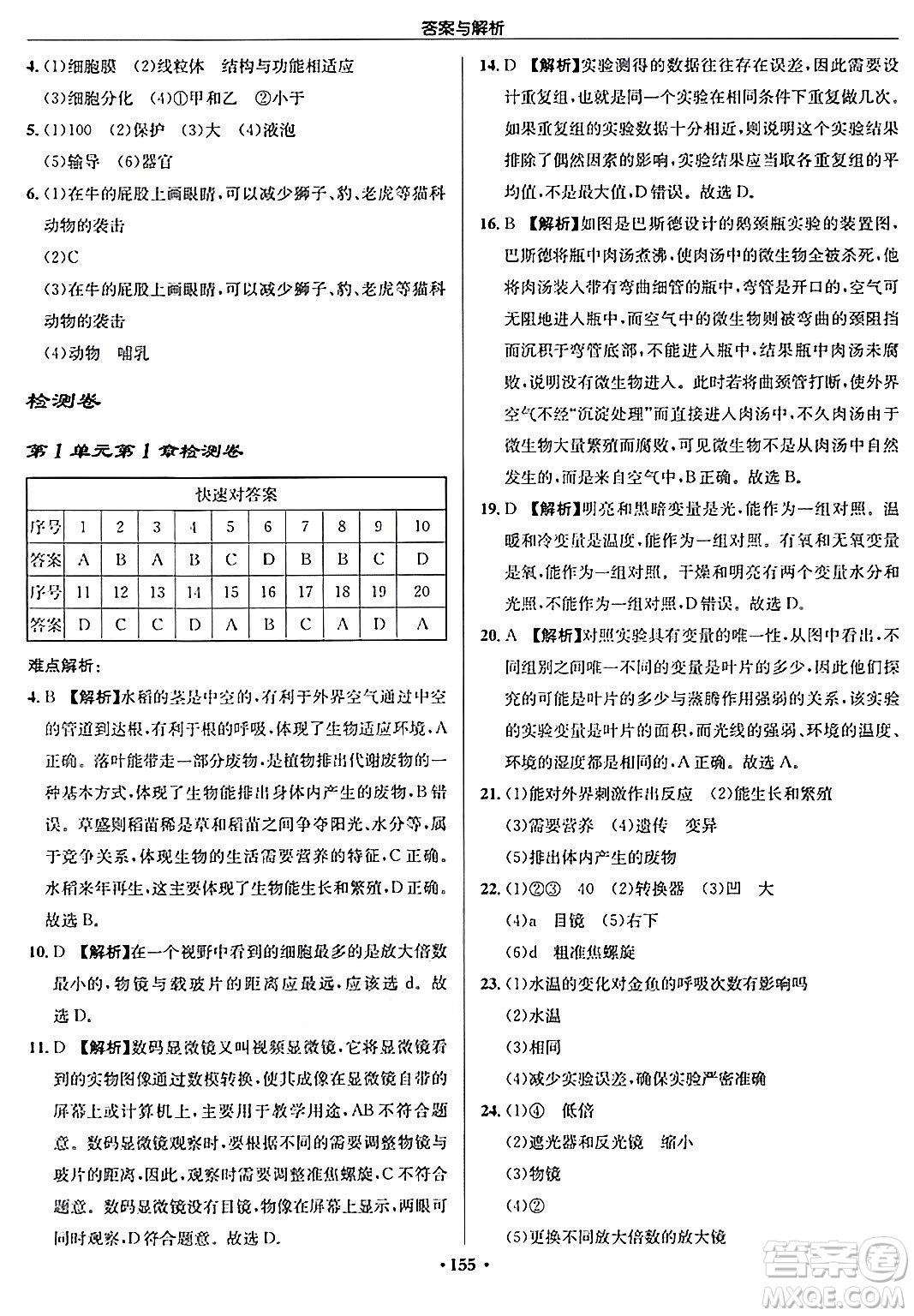 龍門(mén)書(shū)局2024秋啟東中學(xué)作業(yè)本七年級(jí)生物上冊(cè)蘇科版答案