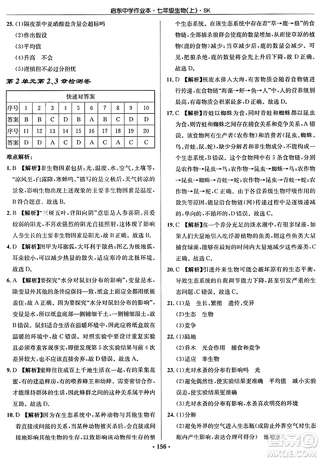 龍門(mén)書(shū)局2024秋啟東中學(xué)作業(yè)本七年級(jí)生物上冊(cè)蘇科版答案