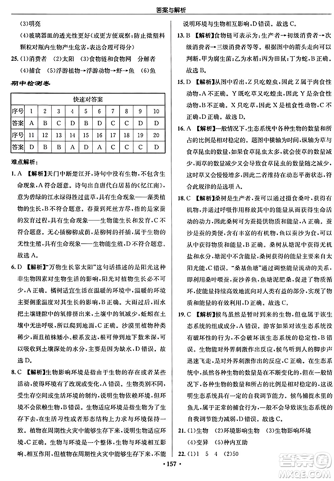 龍門(mén)書(shū)局2024秋啟東中學(xué)作業(yè)本七年級(jí)生物上冊(cè)蘇科版答案