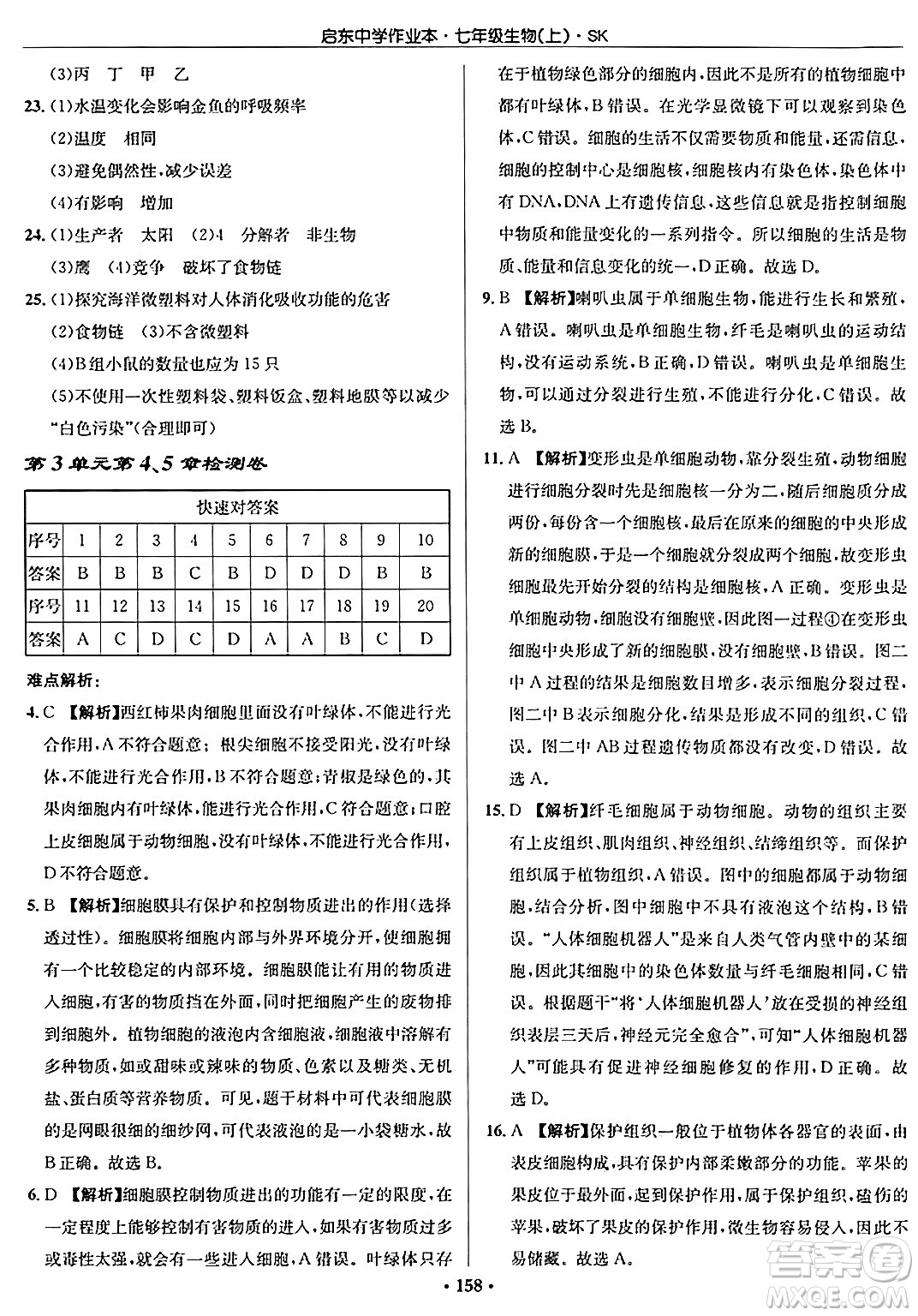 龍門(mén)書(shū)局2024秋啟東中學(xué)作業(yè)本七年級(jí)生物上冊(cè)蘇科版答案