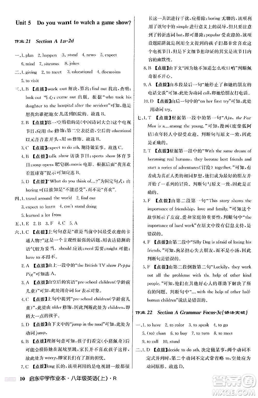 龍門書局2024秋啟東中學(xué)作業(yè)本八年級英語上冊人教版答案