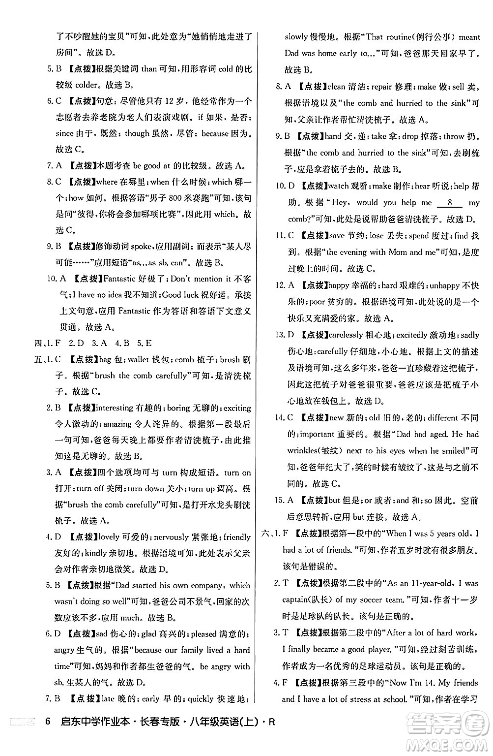 龍門書局2024秋啟東中學(xué)作業(yè)本八年級英語上冊人教版長春專版答案