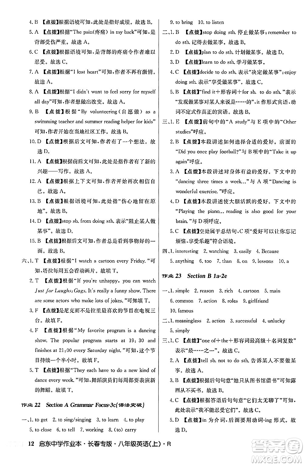 龍門書局2024秋啟東中學(xué)作業(yè)本八年級英語上冊人教版長春專版答案