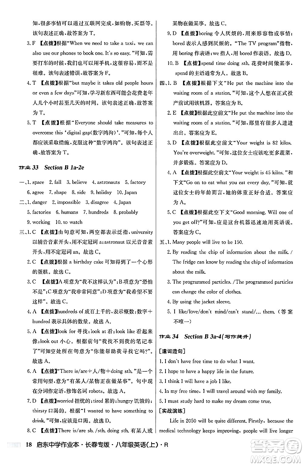 龍門書局2024秋啟東中學(xué)作業(yè)本八年級英語上冊人教版長春專版答案