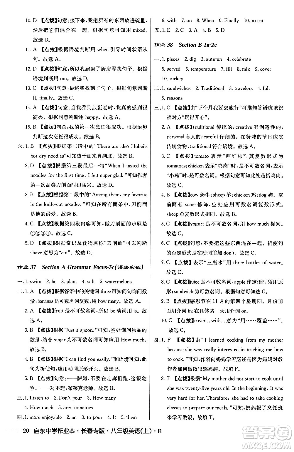 龍門書局2024秋啟東中學(xué)作業(yè)本八年級英語上冊人教版長春專版答案