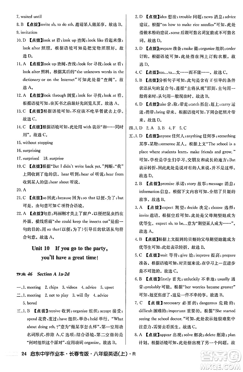 龍門書局2024秋啟東中學(xué)作業(yè)本八年級英語上冊人教版長春專版答案