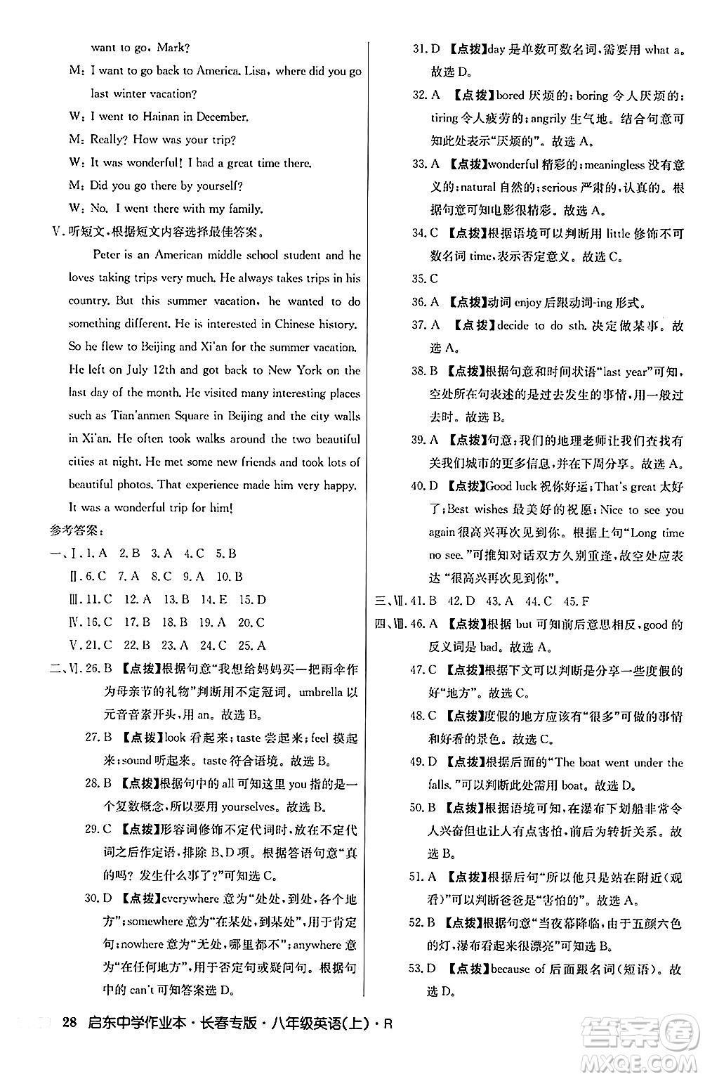 龍門書局2024秋啟東中學(xué)作業(yè)本八年級英語上冊人教版長春專版答案