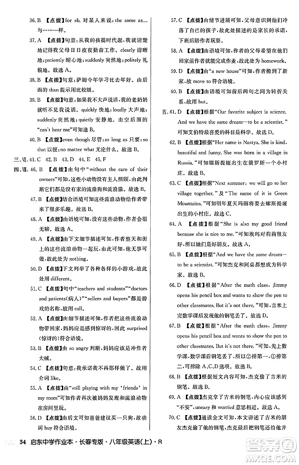 龍門書局2024秋啟東中學(xué)作業(yè)本八年級英語上冊人教版長春專版答案