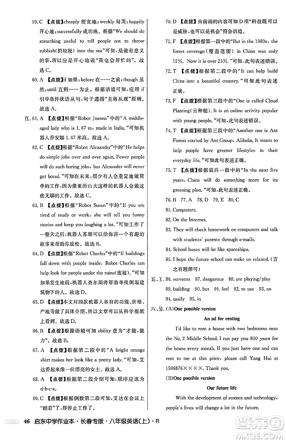 龍門書局2024秋啟東中學(xué)作業(yè)本八年級英語上冊人教版長春專版答案