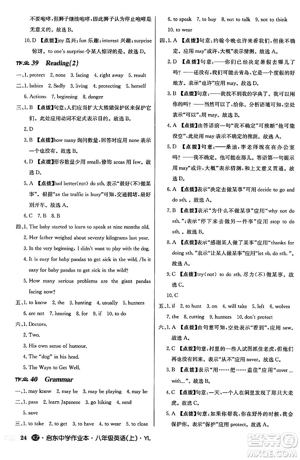 龍門書局2024秋啟東中學(xué)作業(yè)本八年級(jí)英語上冊(cè)譯林版江蘇專版答案