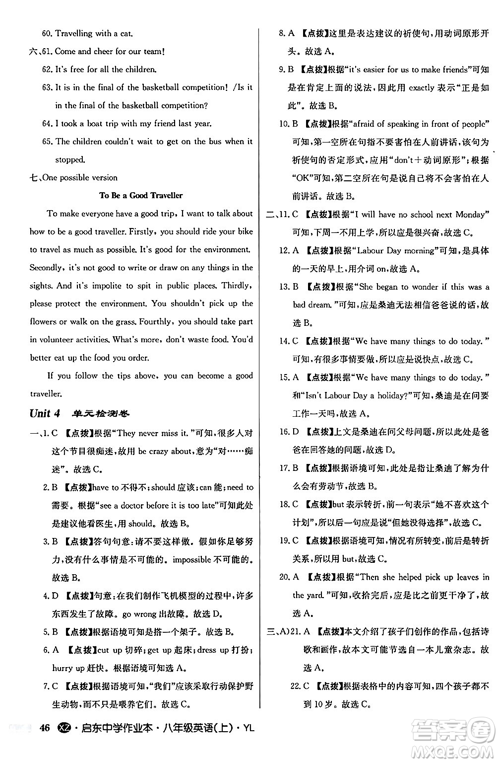 龍門書局2024秋啟東中學(xué)作業(yè)本八年級(jí)英語上冊(cè)譯林版江蘇專版答案