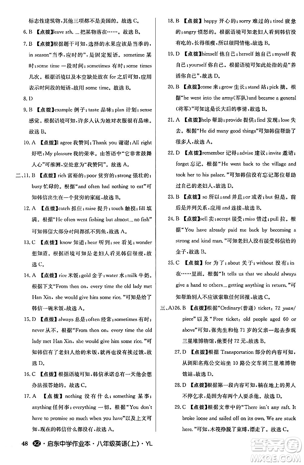 龍門書局2024秋啟東中學(xué)作業(yè)本八年級(jí)英語上冊(cè)譯林版江蘇專版答案