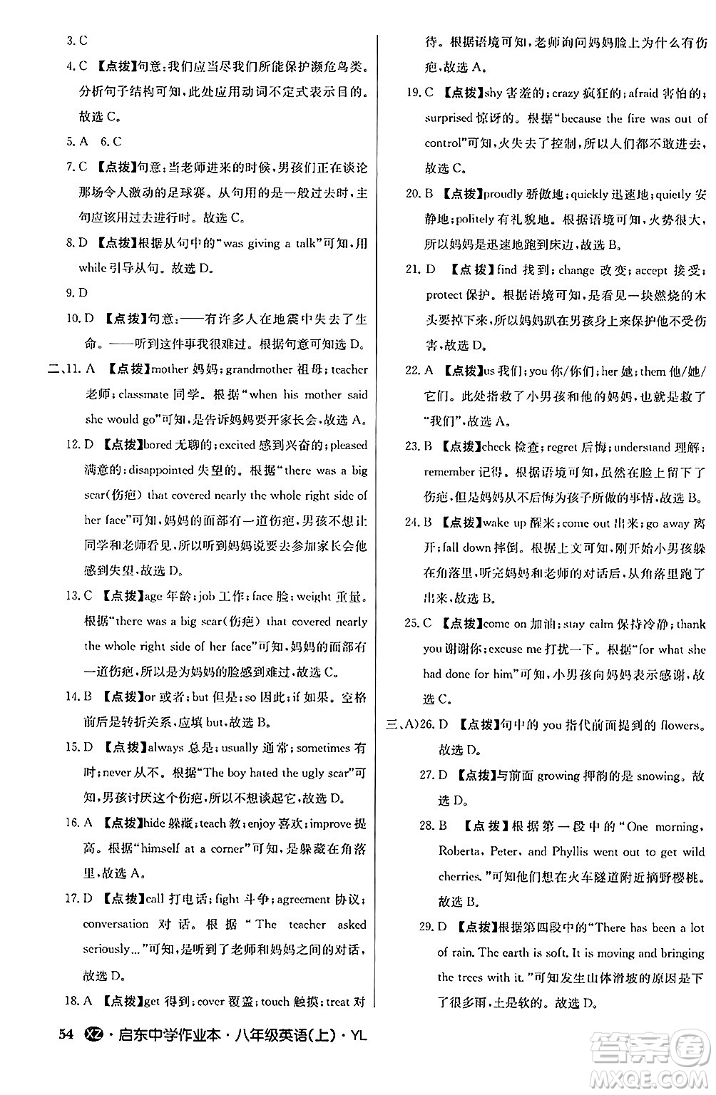 龍門書局2024秋啟東中學(xué)作業(yè)本八年級(jí)英語上冊(cè)譯林版江蘇專版答案