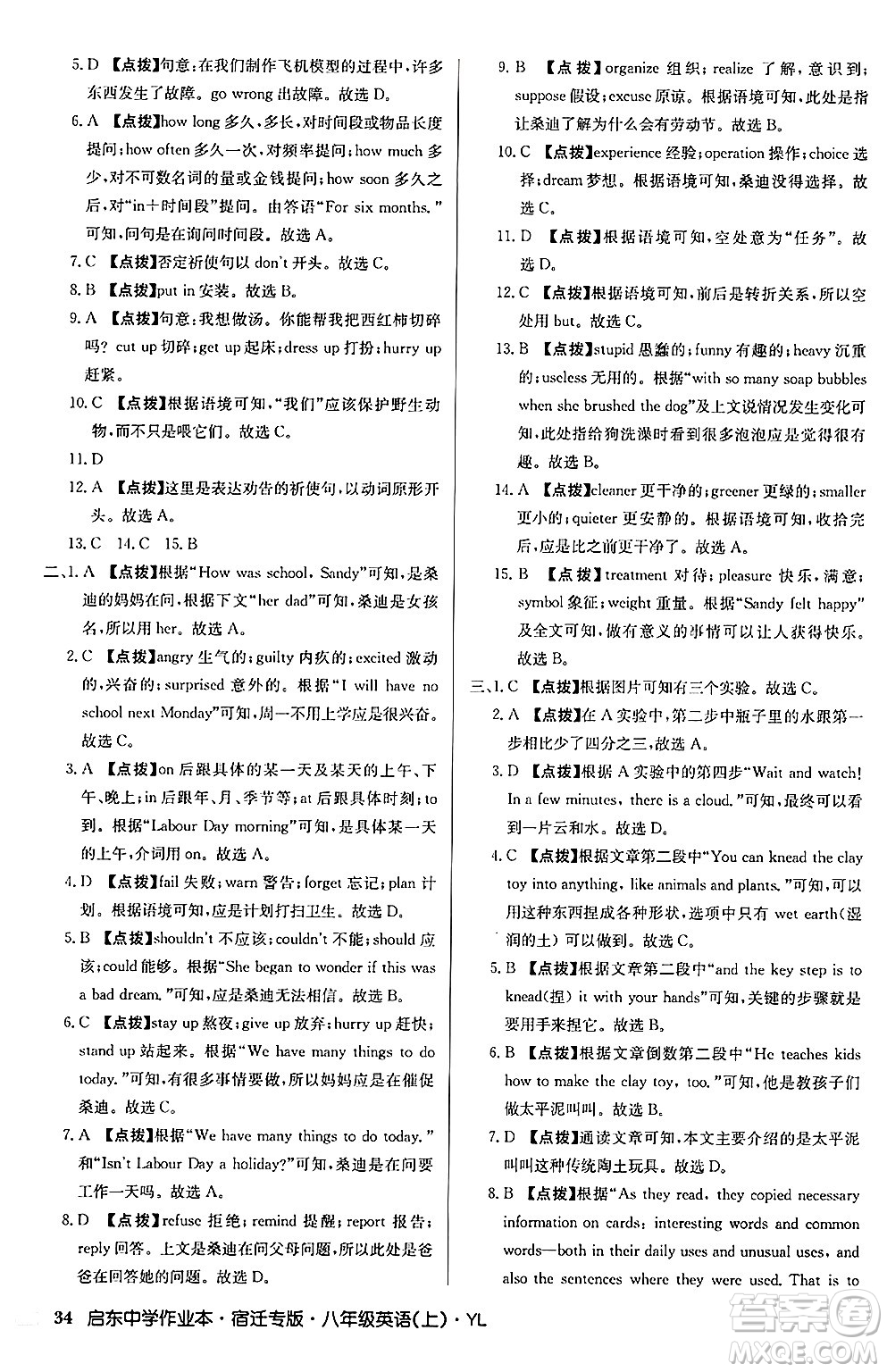 龍門書局2024秋啟東中學(xué)作業(yè)本八年級(jí)英語上冊(cè)譯林版宿遷專版答案