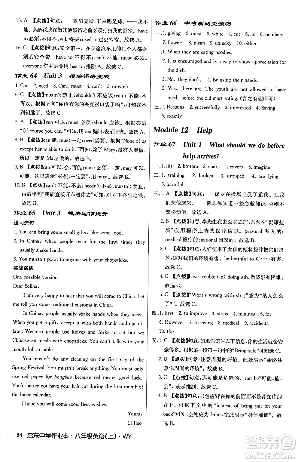 龍門書局2024秋啟東中學(xué)作業(yè)本八年級(jí)英語上冊(cè)外研版答案