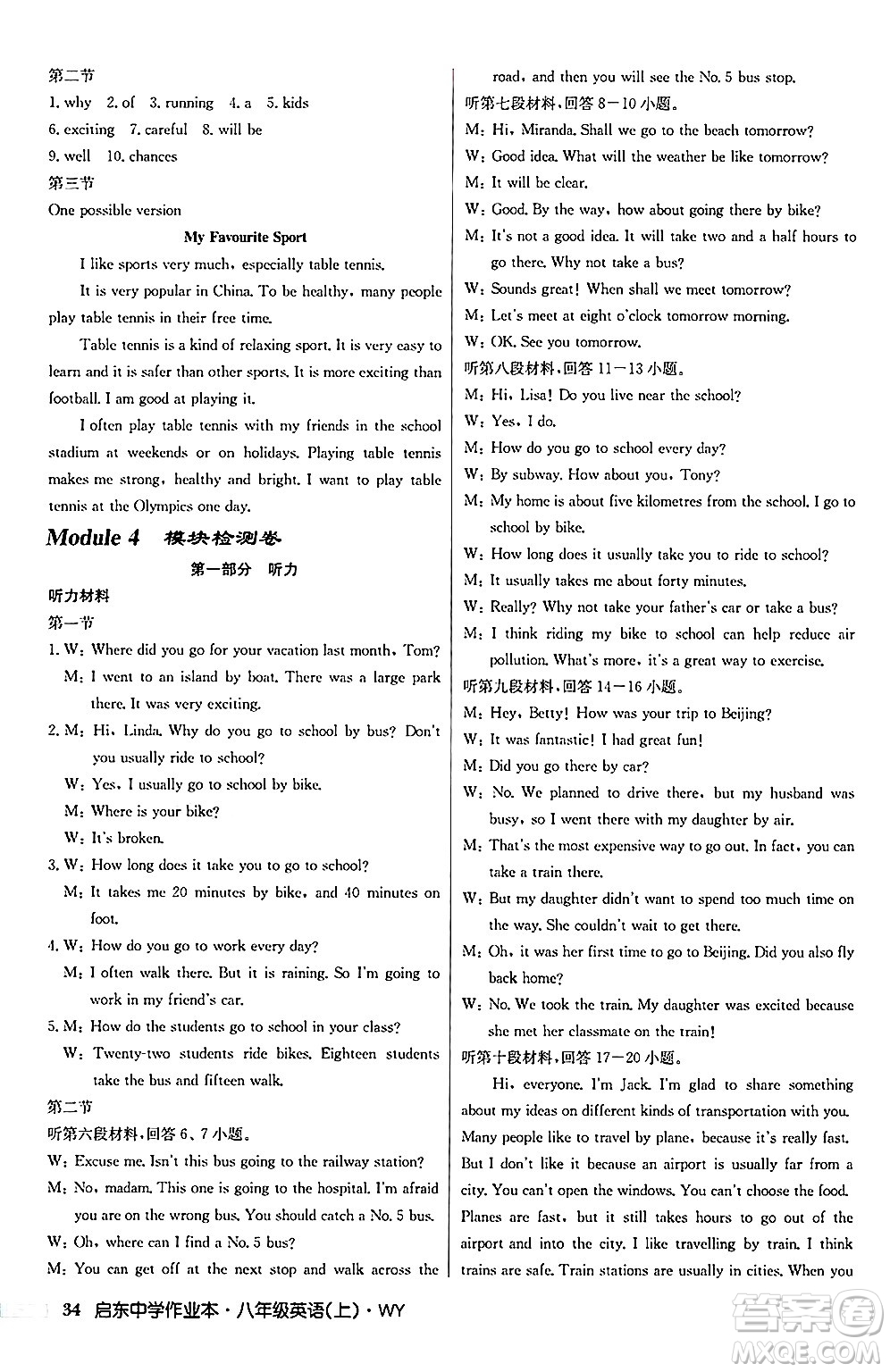 龍門書局2024秋啟東中學(xué)作業(yè)本八年級(jí)英語上冊(cè)外研版答案