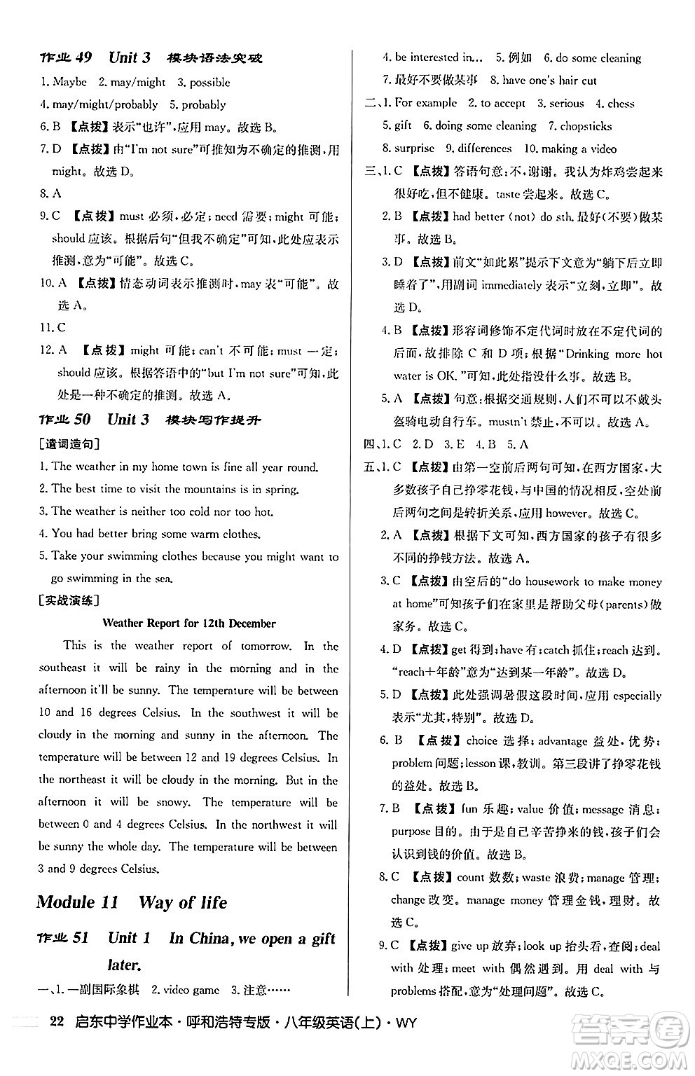 龍門書局2024秋啟東中學(xué)作業(yè)本八年級(jí)英語上冊(cè)外研版呼和浩特專版答案