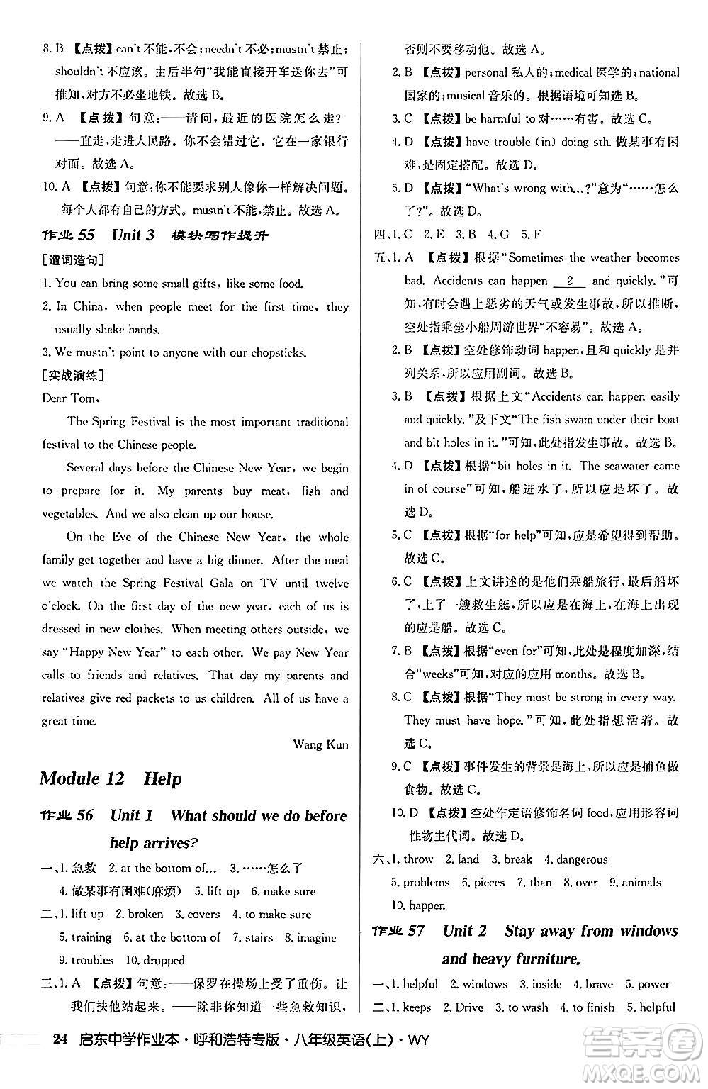 龍門書局2024秋啟東中學(xué)作業(yè)本八年級(jí)英語上冊(cè)外研版呼和浩特專版答案
