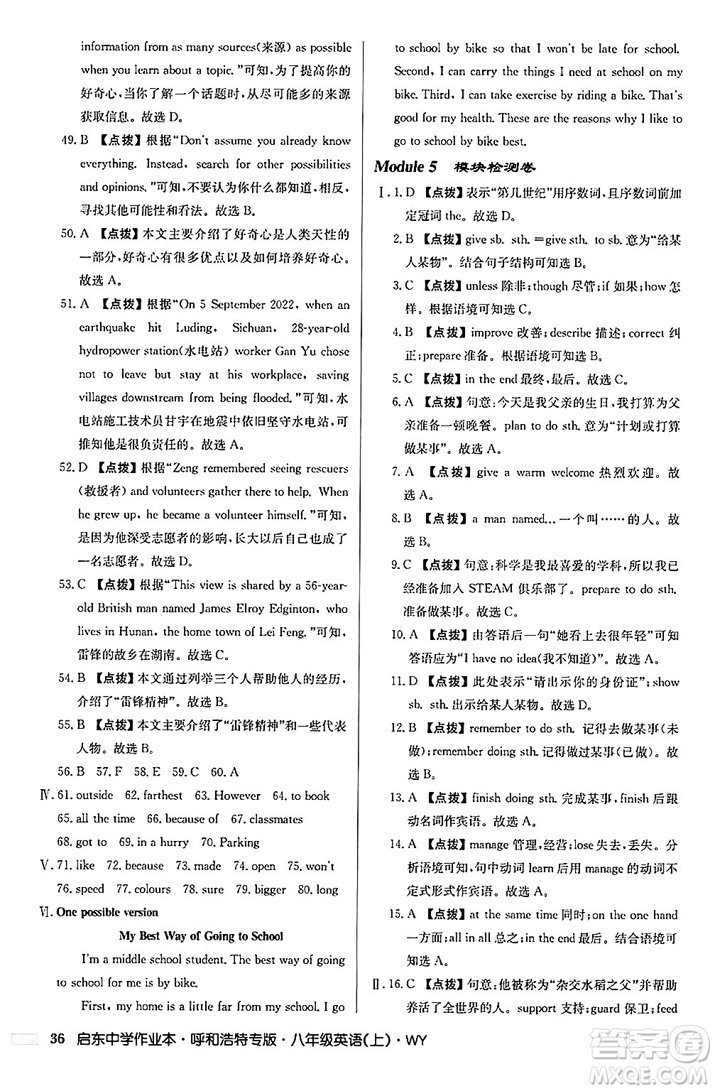 龍門書局2024秋啟東中學(xué)作業(yè)本八年級(jí)英語上冊(cè)外研版呼和浩特專版答案