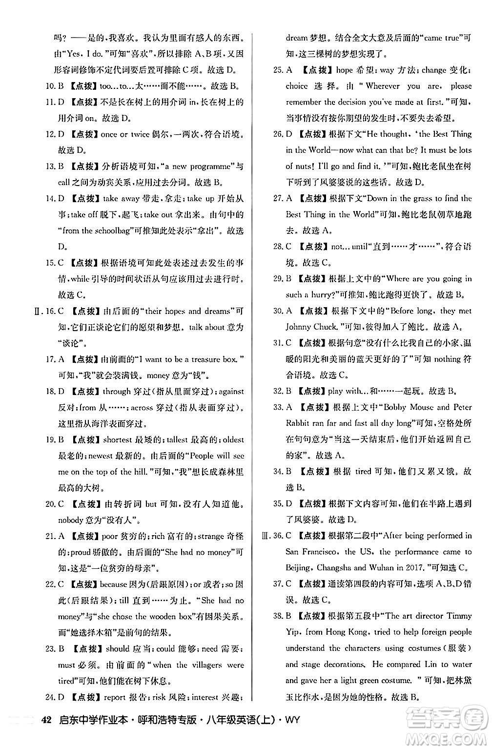 龍門書局2024秋啟東中學(xué)作業(yè)本八年級(jí)英語上冊(cè)外研版呼和浩特專版答案